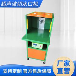超聲波切水口機，水口震落，塑膠五金切水口，鋅合金切水口